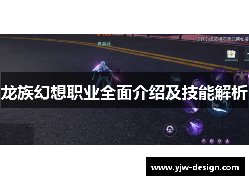 龙族幻想职业全面介绍及技能解析