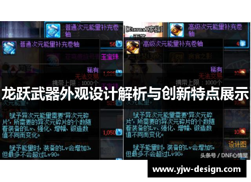 龙跃武器外观设计解析与创新特点展示