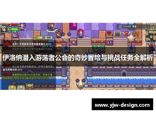 伊洛纳潜入游荡者公会的奇妙冒险与挑战任务全解析