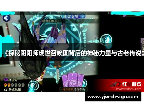 《探秘阴阳师现世召唤图背后的神秘力量与古老传说》