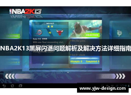 NBA2K13黑屏闪退问题解析及解决方法详细指南