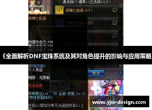 《全面解析DNF宝珠系统及其对角色提升的影响与应用策略》
