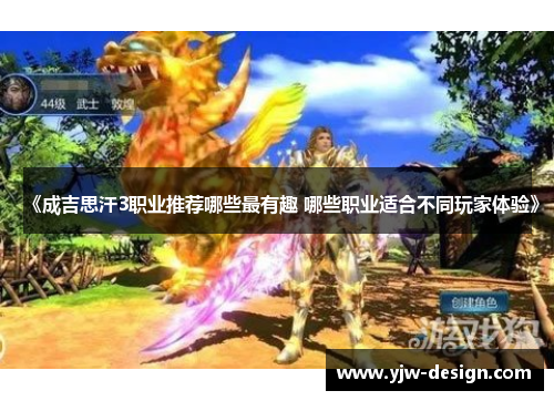 《成吉思汗3职业推荐哪些最有趣 哪些职业适合不同玩家体验》