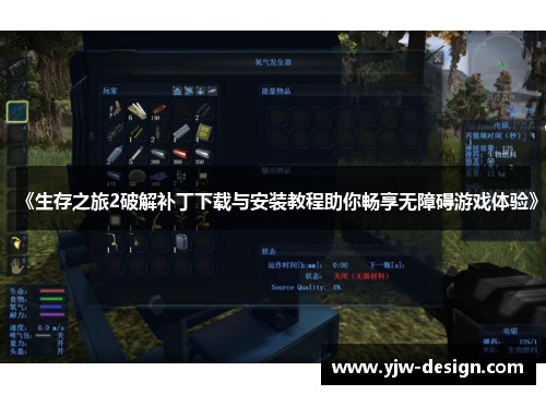《生存之旅2破解补丁下载与安装教程助你畅享无障碍游戏体验》