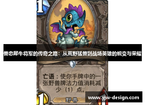 兽态犀牛将军的传奇之路：从荒野猛兽到战场英雄的蜕变与荣耀