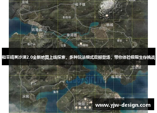 和平精英沙漠2.0全新地图上线探索，多种玩法模式震撼登场，带你体验极限生存挑战