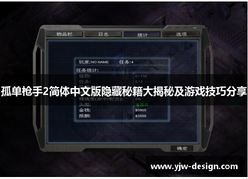 孤单枪手2简体中文版隐藏秘籍大揭秘及游戏技巧分享