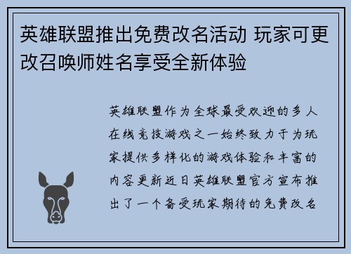 英雄联盟推出免费改名活动 玩家可更改召唤师姓名享受全新体验