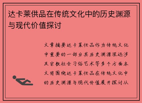 达卡莱供品在传统文化中的历史渊源与现代价值探讨
