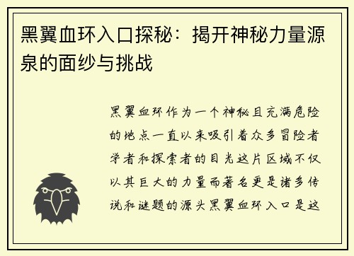 黑翼血环入口探秘：揭开神秘力量源泉的面纱与挑战