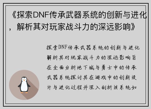 《探索DNF传承武器系统的创新与进化，解析其对玩家战斗力的深远影响》