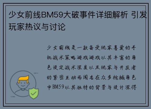 少女前线BM59大破事件详细解析 引发玩家热议与讨论
