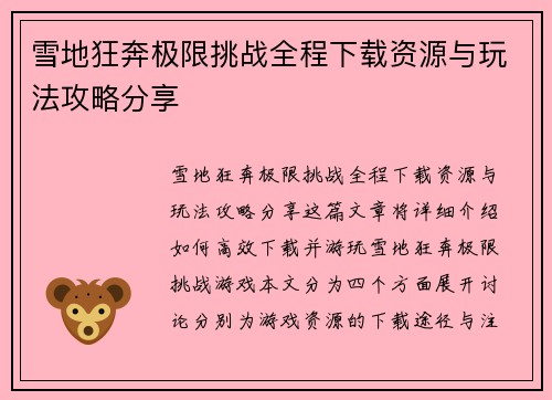 雪地狂奔极限挑战全程下载资源与玩法攻略分享