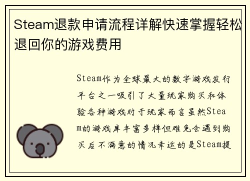 Steam退款申请流程详解快速掌握轻松退回你的游戏费用