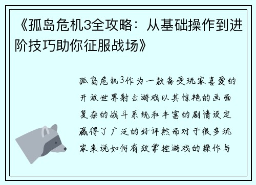《孤岛危机3全攻略：从基础操作到进阶技巧助你征服战场》