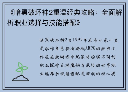 《暗黑破坏神2重温经典攻略：全面解析职业选择与技能搭配》