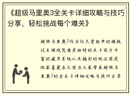 《超级马里奥3全关卡详细攻略与技巧分享，轻松挑战每个难关》