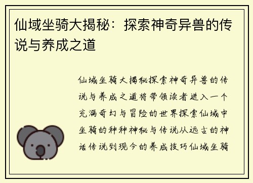 仙域坐骑大揭秘：探索神奇异兽的传说与养成之道