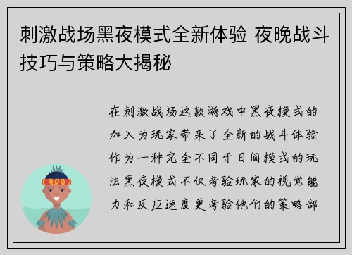 刺激战场黑夜模式全新体验 夜晚战斗技巧与策略大揭秘