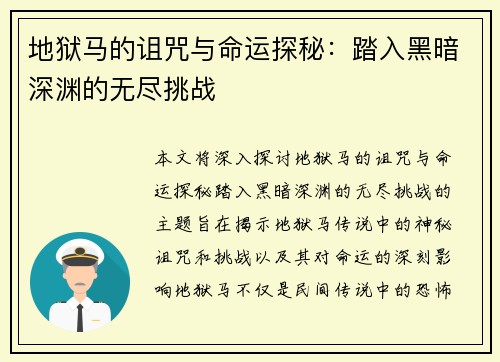 地狱马的诅咒与命运探秘：踏入黑暗深渊的无尽挑战