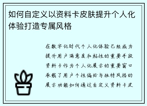 如何自定义以资料卡皮肤提升个人化体验打造专属风格