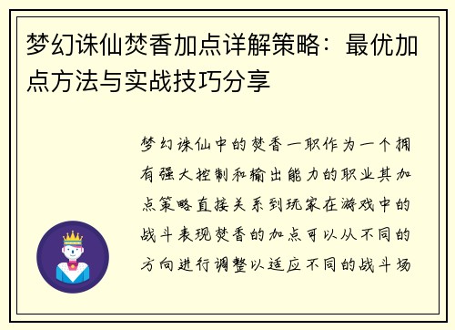 梦幻诛仙焚香加点详解策略：最优加点方法与实战技巧分享
