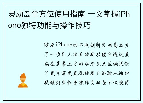 灵动岛全方位使用指南 一文掌握iPhone独特功能与操作技巧