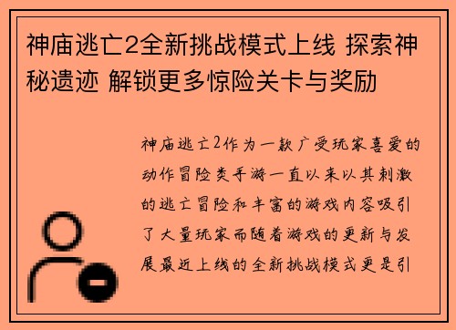 神庙逃亡2全新挑战模式上线 探索神秘遗迹 解锁更多惊险关卡与奖励