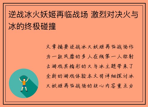 逆战冰火妖姬再临战场 激烈对决火与冰的终极碰撞