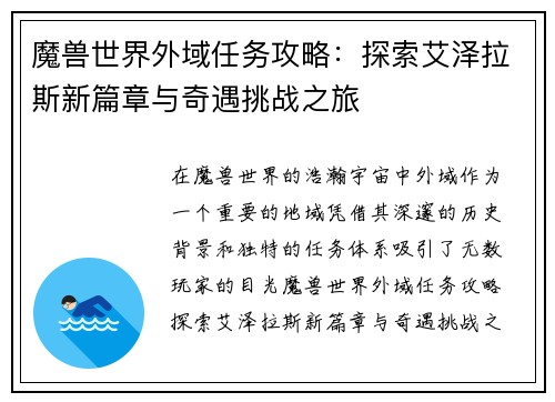 魔兽世界外域任务攻略：探索艾泽拉斯新篇章与奇遇挑战之旅