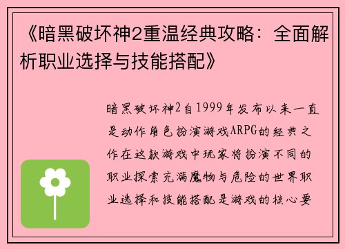 《暗黑破坏神2重温经典攻略：全面解析职业选择与技能搭配》