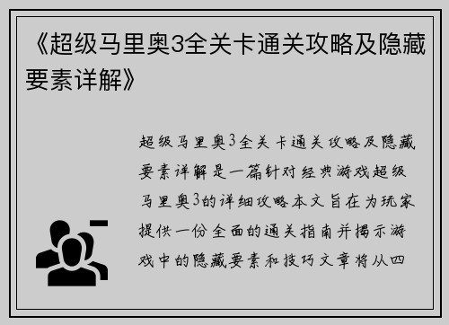 《超级马里奥3全关卡通关攻略及隐藏要素详解》