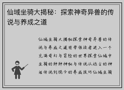 仙域坐骑大揭秘：探索神奇异兽的传说与养成之道