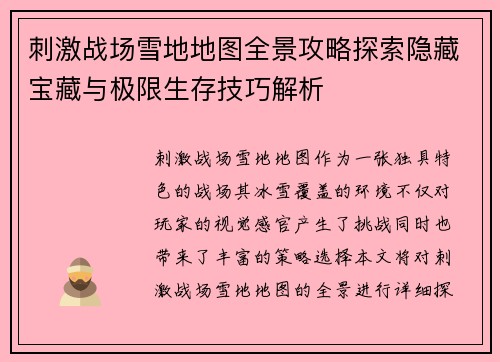 刺激战场雪地地图全景攻略探索隐藏宝藏与极限生存技巧解析
