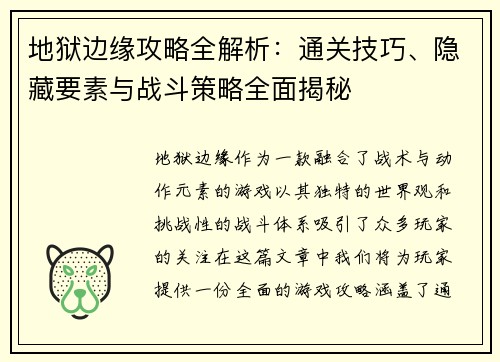 地狱边缘攻略全解析：通关技巧、隐藏要素与战斗策略全面揭秘