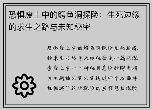 恐惧废土中的鳄鱼洞探险：生死边缘的求生之路与未知秘密