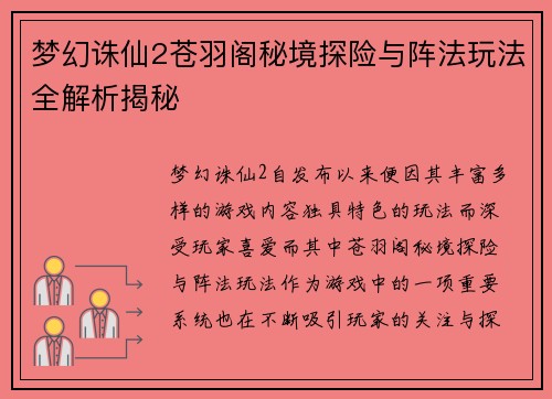 梦幻诛仙2苍羽阁秘境探险与阵法玩法全解析揭秘