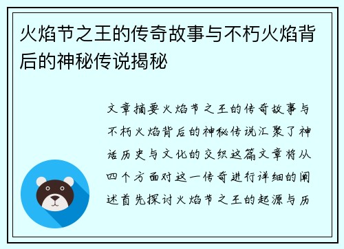 火焰节之王的传奇故事与不朽火焰背后的神秘传说揭秘