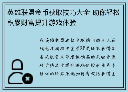 英雄联盟金币获取技巧大全 助你轻松积累财富提升游戏体验