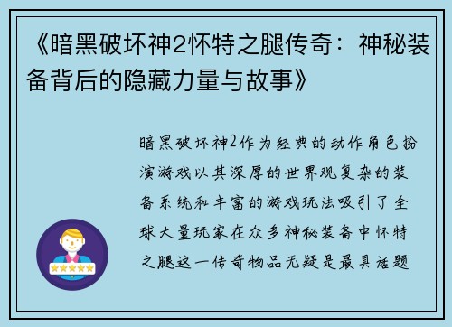 《暗黑破坏神2怀特之腿传奇：神秘装备背后的隐藏力量与故事》