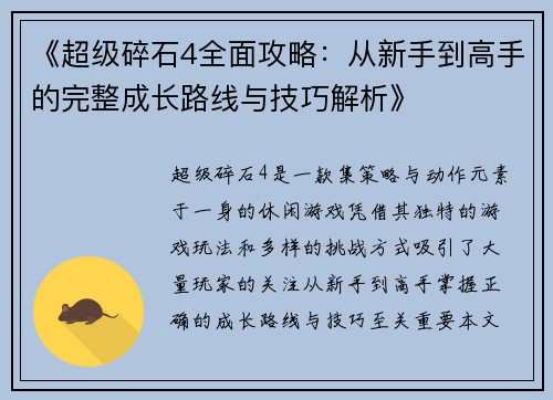 《超级碎石4全面攻略：从新手到高手的完整成长路线与技巧解析》