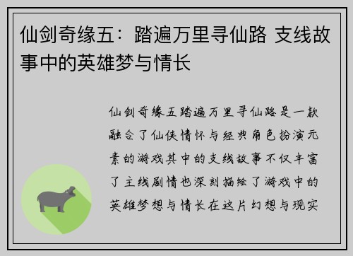 仙剑奇缘五：踏遍万里寻仙路 支线故事中的英雄梦与情长