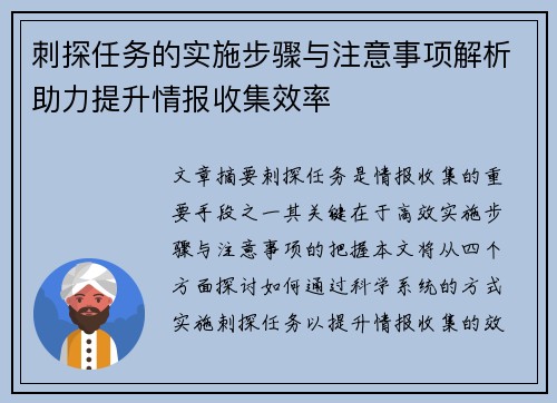刺探任务的实施步骤与注意事项解析助力提升情报收集效率