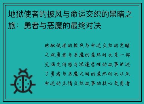 地狱使者的披风与命运交织的黑暗之旅：勇者与恶魔的最终对决