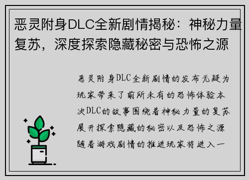 恶灵附身DLC全新剧情揭秘：神秘力量复苏，深度探索隐藏秘密与恐怖之源