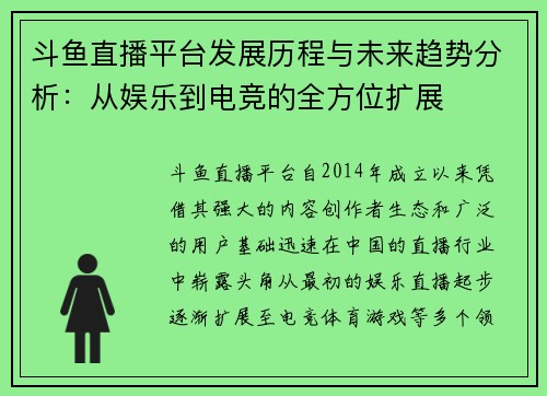 斗鱼直播平台发展历程与未来趋势分析：从娱乐到电竞的全方位扩展