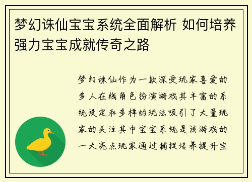 梦幻诛仙宝宝系统全面解析 如何培养强力宝宝成就传奇之路