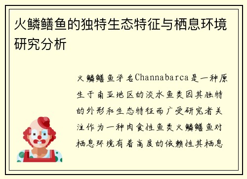 火鳞鳝鱼的独特生态特征与栖息环境研究分析