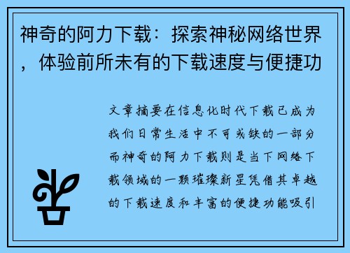 神奇的阿力下载：探索神秘网络世界，体验前所未有的下载速度与便捷功能