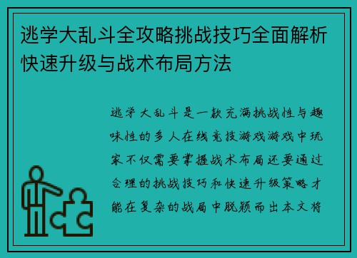 逃学大乱斗全攻略挑战技巧全面解析快速升级与战术布局方法